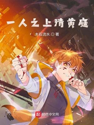 一人之上清黄庭 一人之上清黄庭