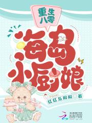 重生八零:海岛小厨娘 重生八零:海岛小厨娘