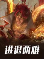 进退两难 进退两难