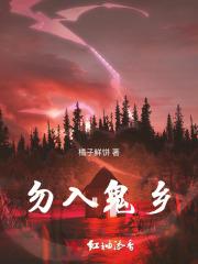 勿入鬼乡