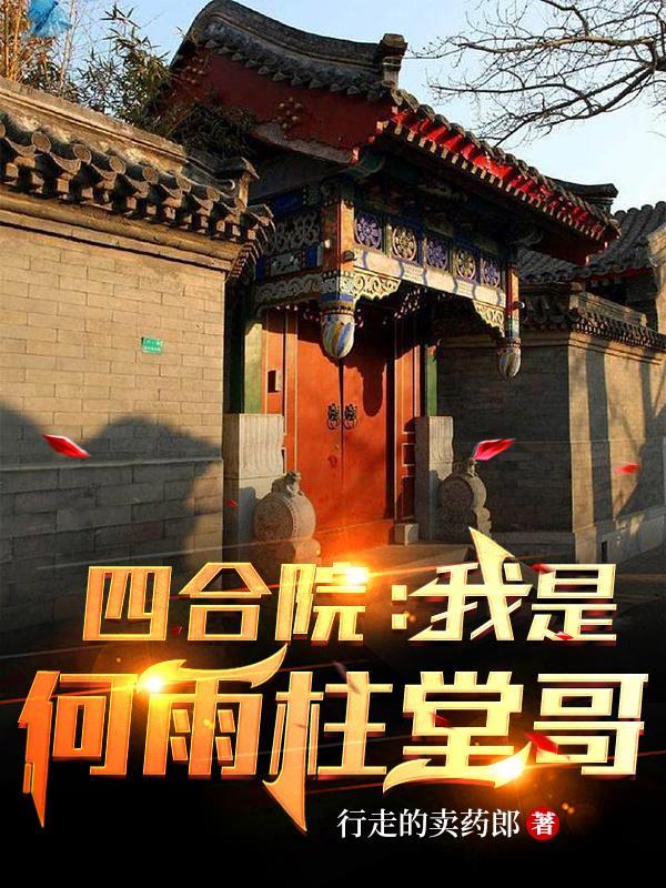 四合院:我是何雨柱堂哥 四合院:我是何雨柱堂哥