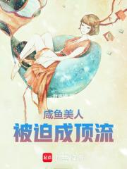 咸鱼美人被迫成顶流 咸鱼美人被迫成顶流
