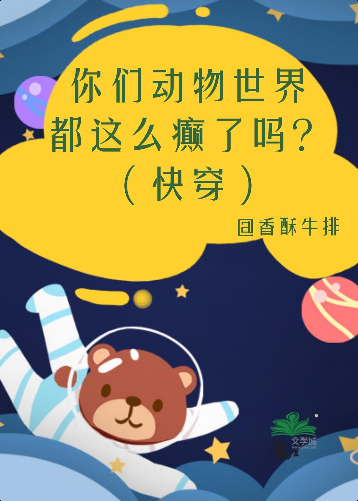 你们动物世界这么癫了吗?(快穿) 你们动物世界这么癫了吗?(快穿)