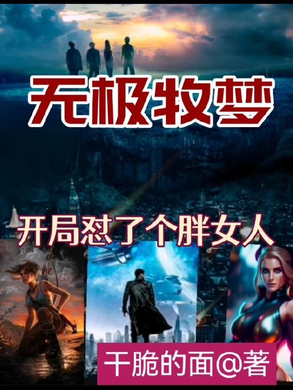 无极牧梦,开局怼了个胖女人 无极牧梦,开局怼了个胖女人