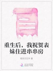 重生后,我祝贺表妹住进串串房 重生后,我祝贺表妹住进串串房