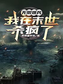 无限爆兵,我在末世杀疯了 无限爆兵,我在末世杀疯了