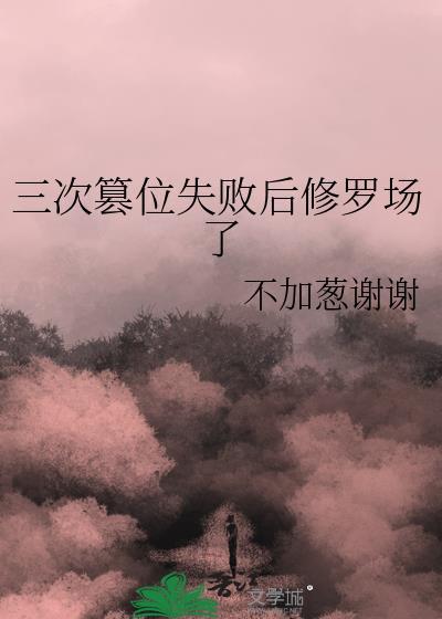 三次篡位失败后修罗场了 三次篡位失败后修罗场了