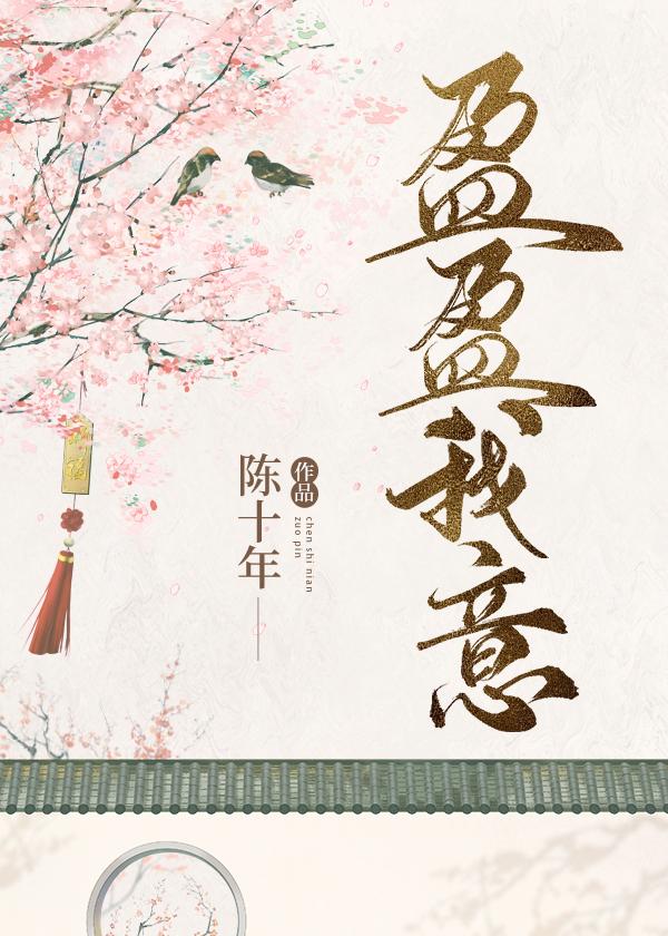 盈盈我意 盈盈我意