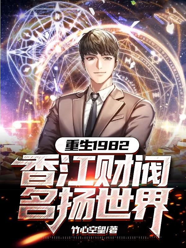 重生1982:香江财阀名扬世界 重生1982:香江财阀名扬世界