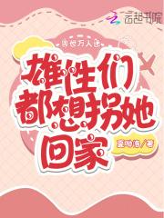 兽世万人迷:雄性们都想拐她回家 兽世万人迷:雄性们都想拐她回家