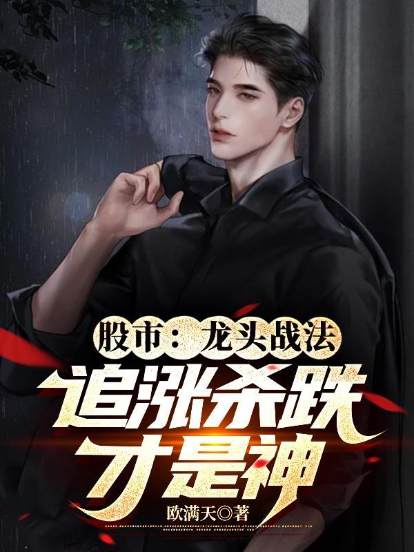 我有龙头战法,从股市开始当首富 我有龙头战法,从股市开始当首富