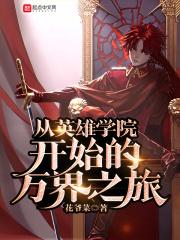 从英雄学院开始的万界之旅 从英雄学院开始的万界之旅