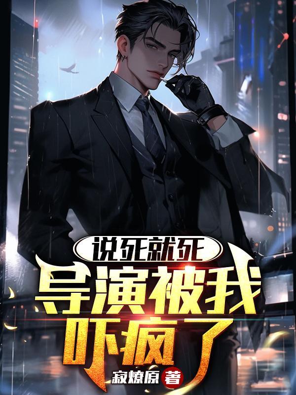 说死就死,导演被我吓疯了 说死就死,导演被我吓疯了