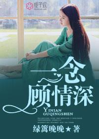 一念顾情深 一念顾情深
