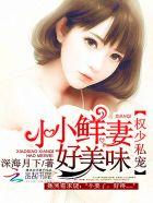 权少私宠:小小鲜妻,好美味 权少私宠:小小鲜妻,好美味