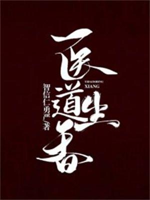 医道生香 医道生香