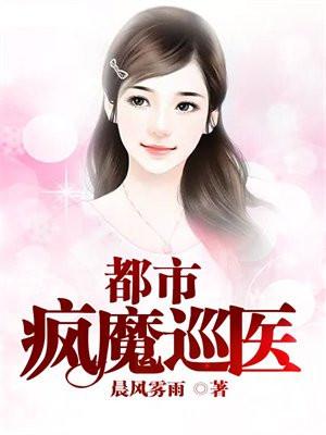 都市疯魔巡医 都市疯魔巡医