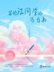 写给江同学的告白书 写给江同学的告白书