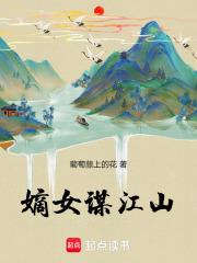 嫡女谋江山 嫡女谋江山