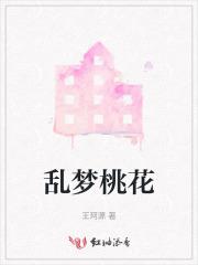 乱梦桃花