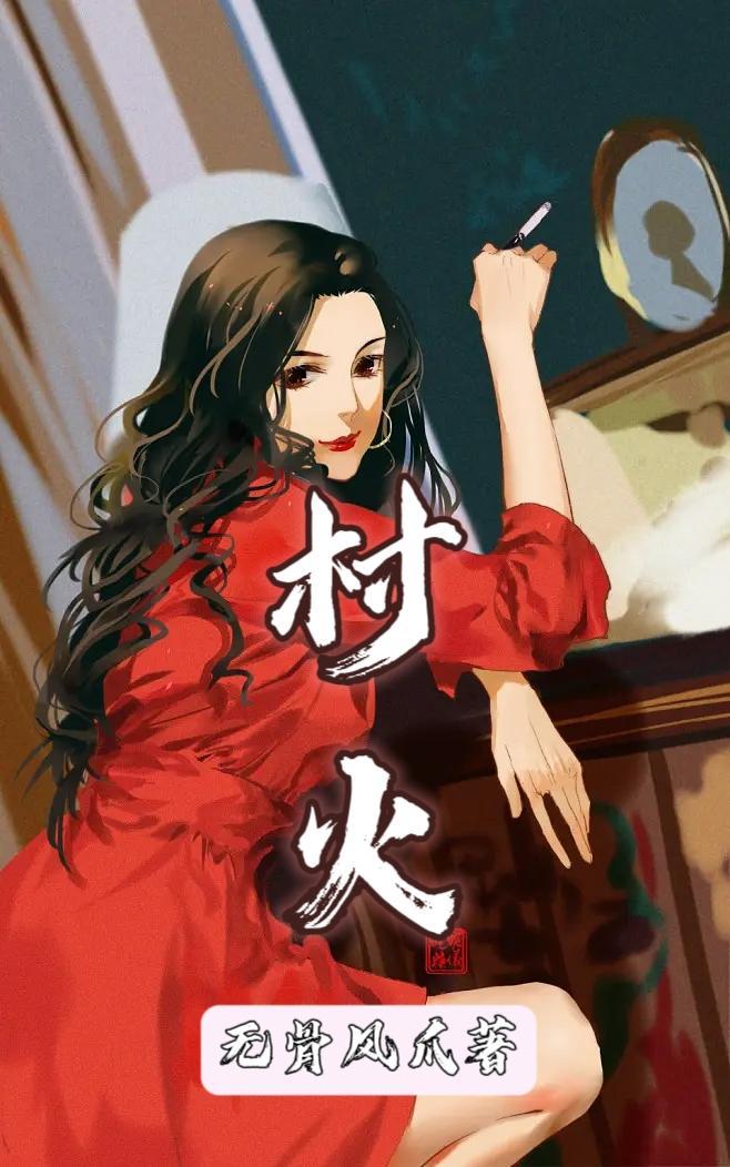 村火 村火