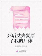 死后丈夫复原了我的尸体 死后丈夫复原了我的尸体