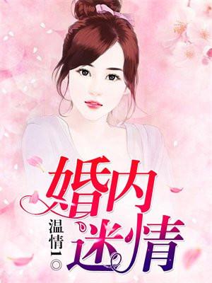 婚内迷情 婚内迷情