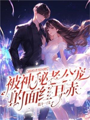 踹掉渣男闪婚!被神秘老公宠的面红耳赤 踹掉渣男闪婚!被神秘老公宠的面红耳赤