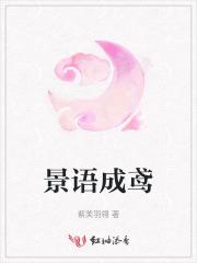 景语成鸢 景语成鸢