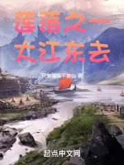 莲落之一:大江东去 莲落之一:大江东去