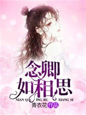 念卿如相思 念卿如相思