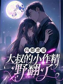 闪婚密爱:大叔的小作精野翻了 闪婚密爱:大叔的小作精野翻了