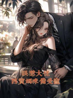 误惹大佬:四宝妈咪备受宠 误惹大佬:四宝妈咪备受宠