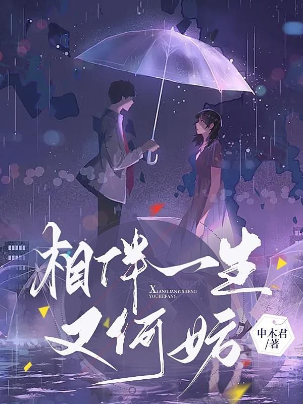 相伴一生又何妨 相伴一生又何妨