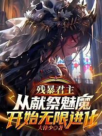 残暴君主:从献祭魅魔开始无限进化 残暴君主:从献祭魅魔开始无限进化