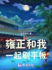 雍正和我一起刷平板 雍正和我一起刷平板