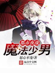 都市夜战魔法少男 都市夜战魔法少男