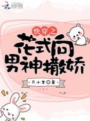 快穿之花式向男神撒娇 快穿之花式向男神撒娇