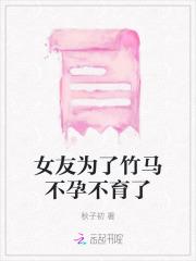 女友为了竹马不孕不育了 女友为了竹马不孕不育了