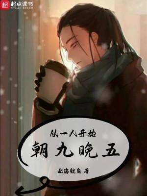 从一人开始朝九晚五 从一人开始朝九晚五