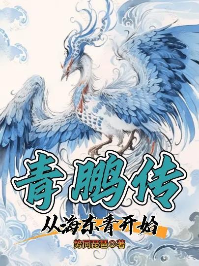 青鹏传:从海东青开始 青鹏传:从海东青开始