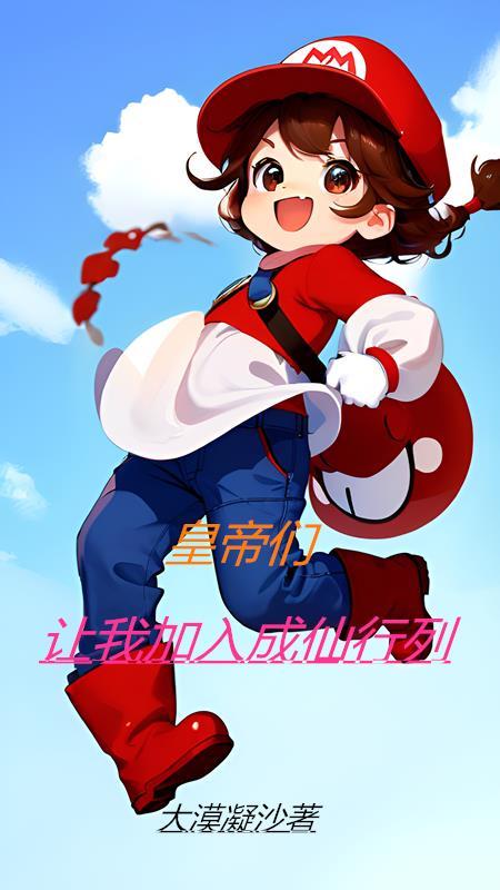 皇帝们让我加入成仙行列 皇帝们让我加入成仙行列