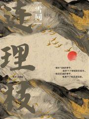 雪同连理枝 雪同连理枝