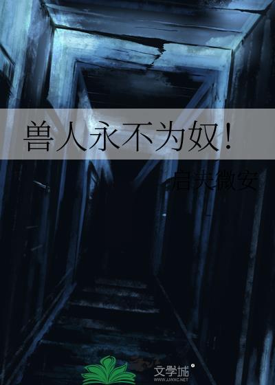 兽人永不为奴! 兽人永不为奴!