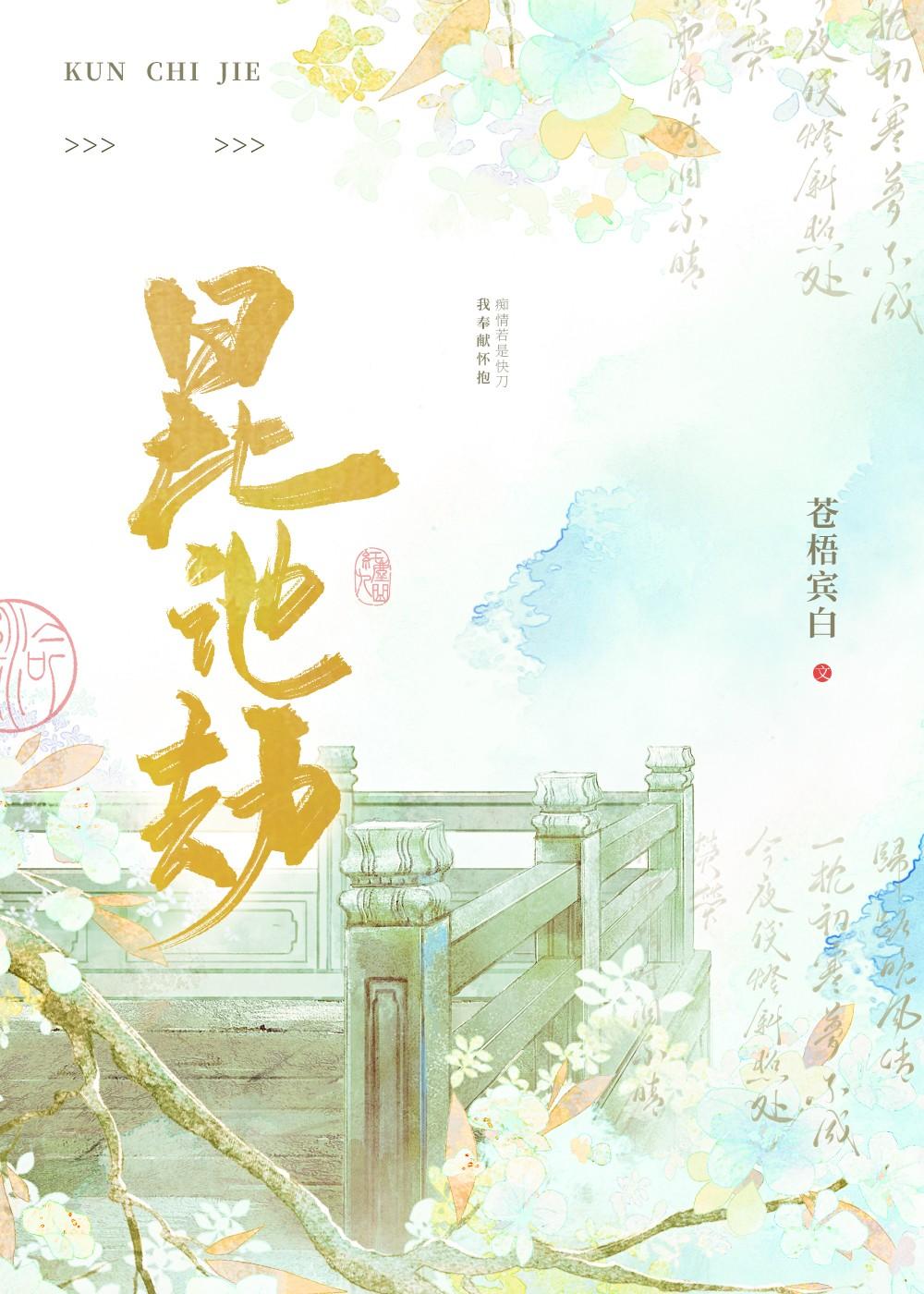 昆池劫 昆池劫