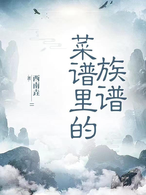 菜谱里的族谱 菜谱里的族谱