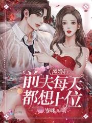 离婚后,前夫每天都想上位 离婚后,前夫每天都想上位