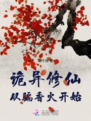 诡异修仙从骗香火开始 诡异修仙从骗香火开始