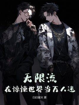 无限流:在惊悚世界当万人迷 无限流:在惊悚世界当万人迷