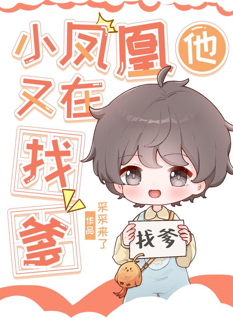 小凤凰他又在找爹 小凤凰他又在找爹